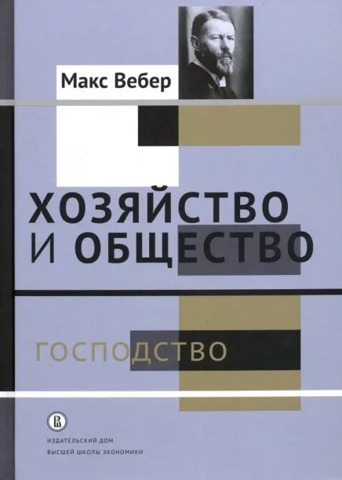 Хозяйство и общество. Очерки понимающей социологии. Господство