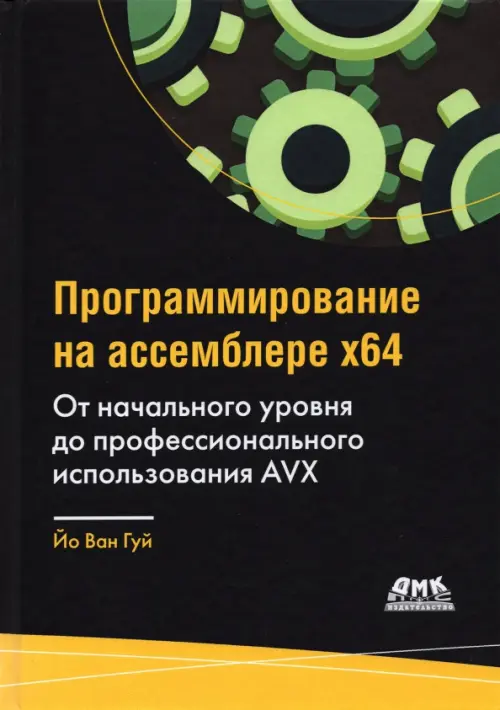 Программирование на ассемблере х64. От начального уровня до профессионального использования AVX64