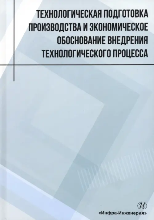 Технологическая подготовка производства и экономическое обоснование внедрения технологического процесса