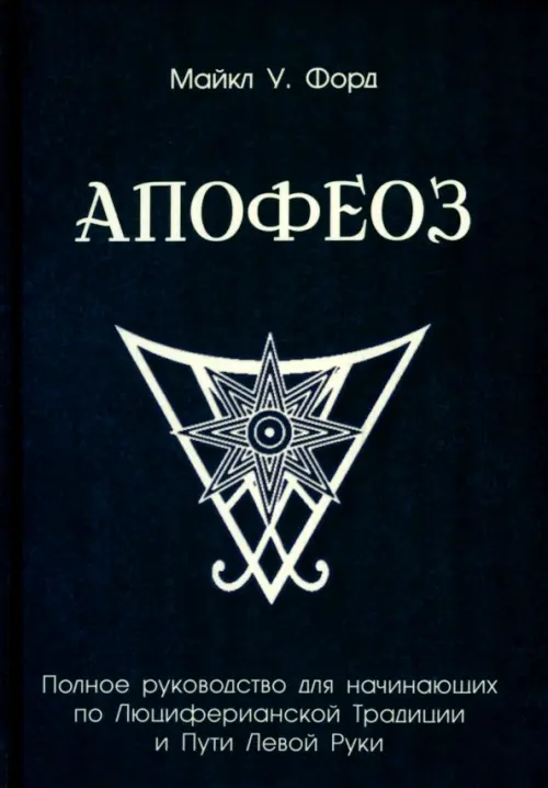 Апофеоз. Полное руководство для начинающих по Люциферианской традиции и пути левой руки