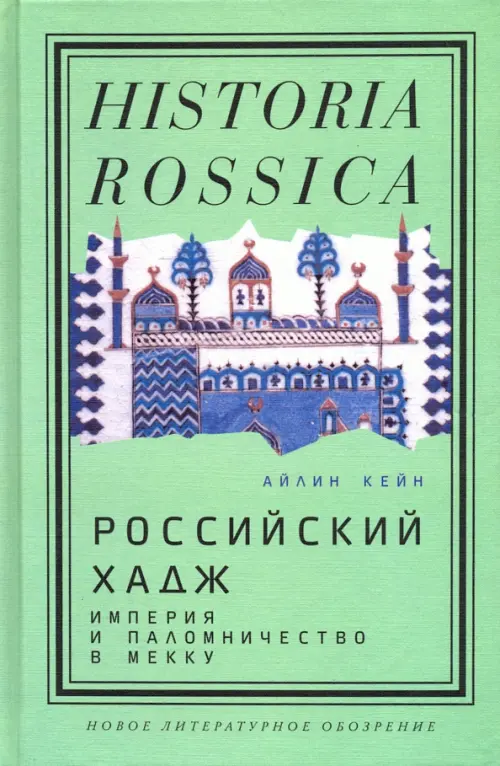 Российский хадж. Империя и паломничество в Мекку
