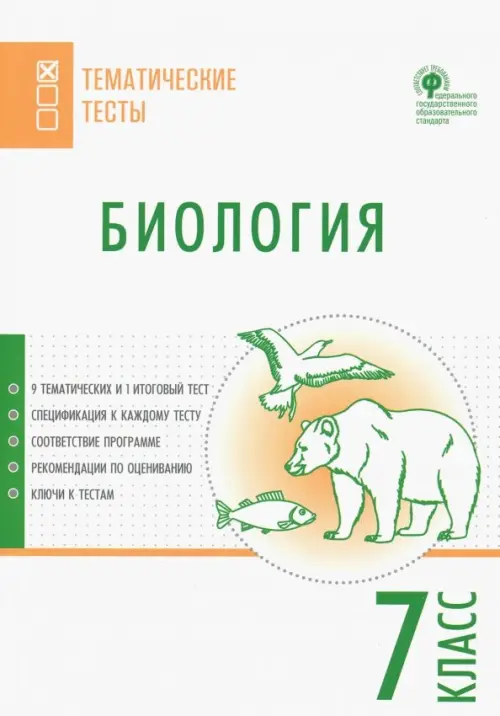 Биология. 7 класс. Тематические тесты