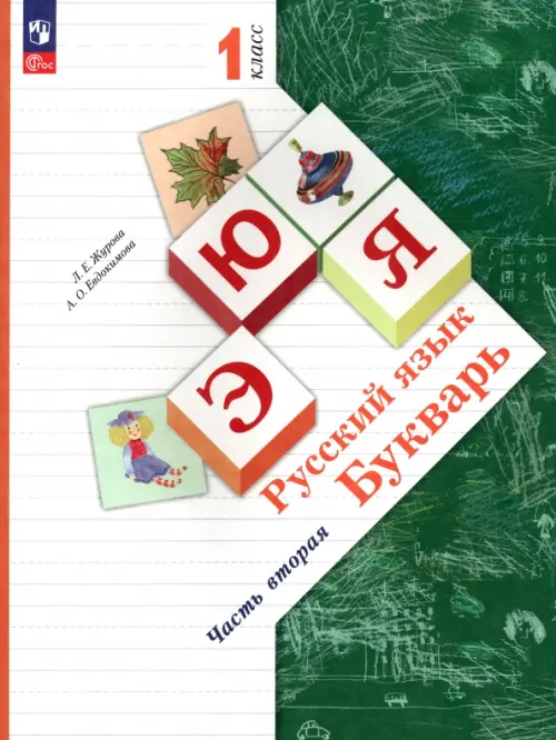 Русский язык. Букварь. 1 класс. Учебное пособие. В 2-х частях. Часть 2. ФГОС