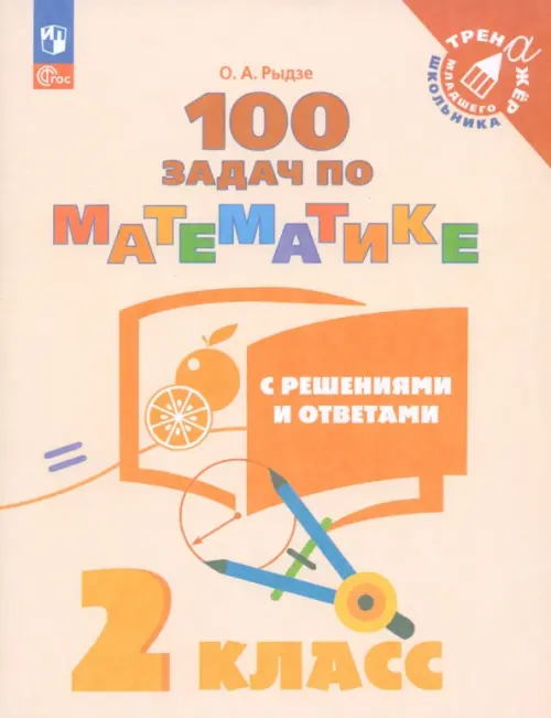 Математика. 2 класс. 100 задач с ответами и решениями. Учебное пособие. ФГОС