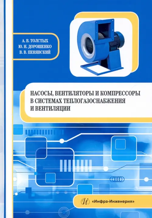 Насосы, вентиляторы и компрессоры в системах теплогазоснабжения и вентиляции. Учебное пособие