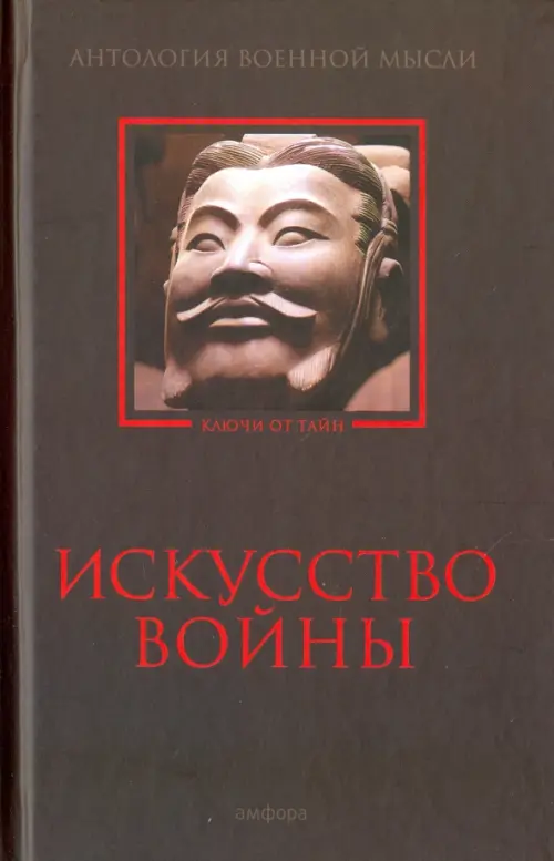 Искусство войны. Антология военной мысли