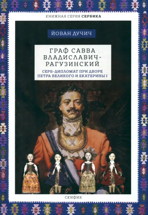 Граф Савва Владиславич-Рагузинский. Серб-дипломат при дворе Петра Великого и Екатерины I