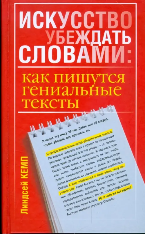 Искусство убеждать словами. Как пишутся гениальные тексты