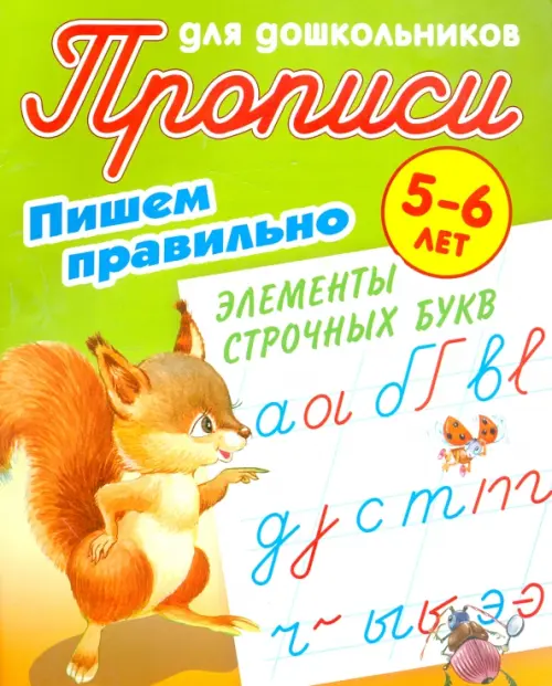 Пишем правильно элементы строчных букв. 5-6 лет