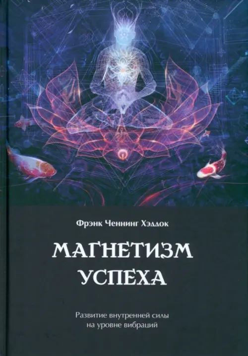 Магнетизм успеха. Развитие внутренней силы на уровне вибраций