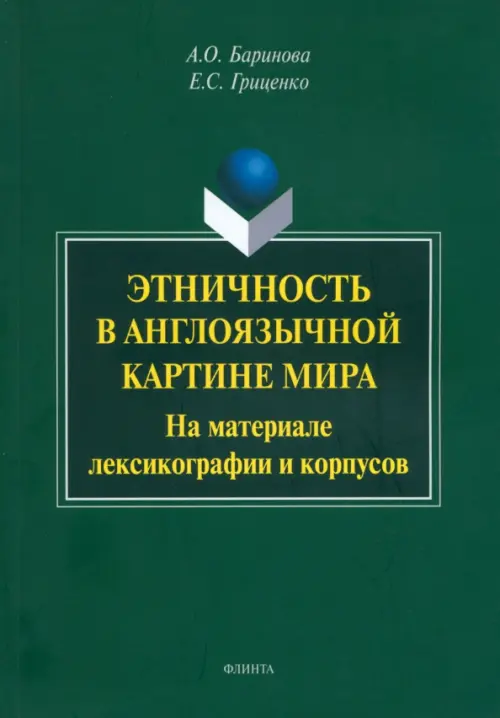 Этничность в англоязычной картине мира. На материале лексикографии и корпусов