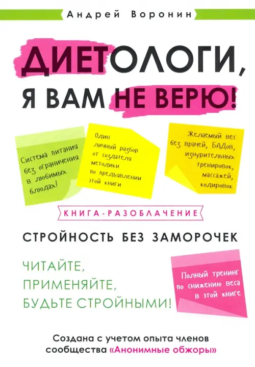 Диетологи, я вам не верю! Книга-разоблачение