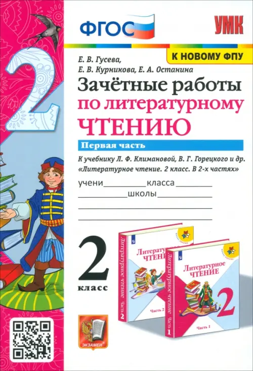 Литературное чтение. 2 класс. Зачётные работы к учебнику Л Ф. Климановой. В 2-х частях. Часть 1