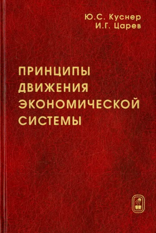 Принципы движения экономической системы. Монография