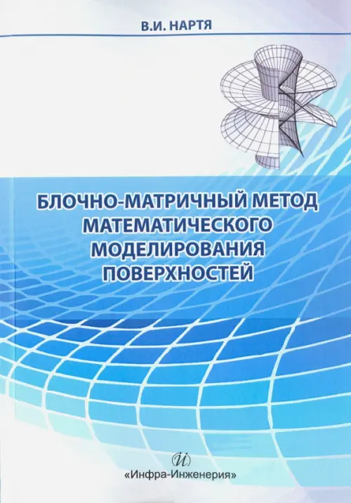 Блочно-матричный метод математического моделирования поверхностей