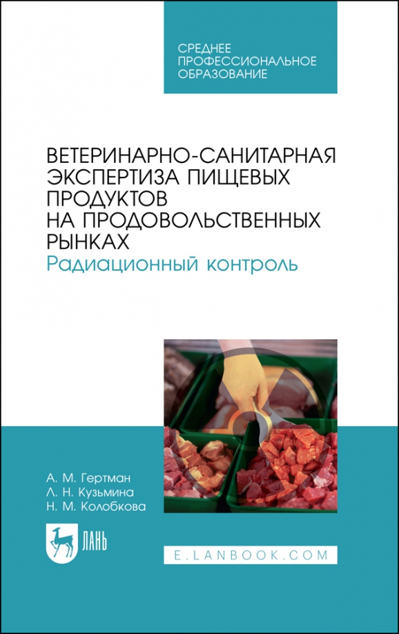 Ветеринарно-санитарная экспертиза пищевых продуктов на продовольственных рынках. Радиационный контр.