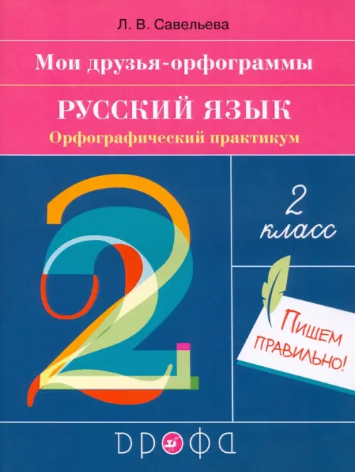 Русский язык. 2 класс. Мои друзья-орфограммы. Орфографический практикум