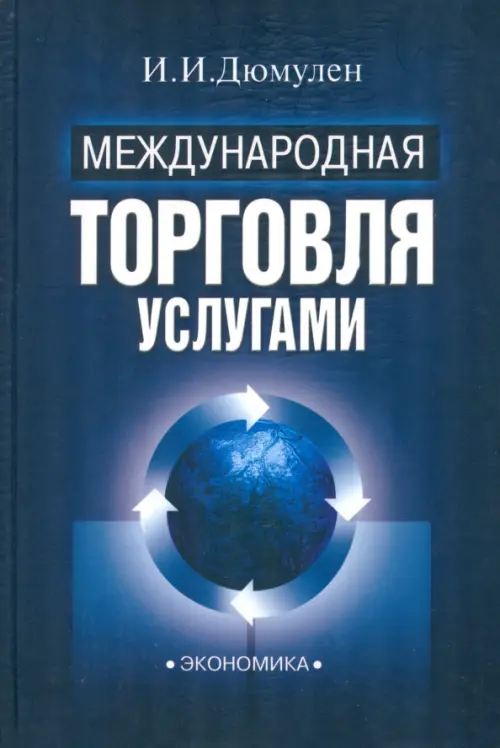 Международная торговля услугами