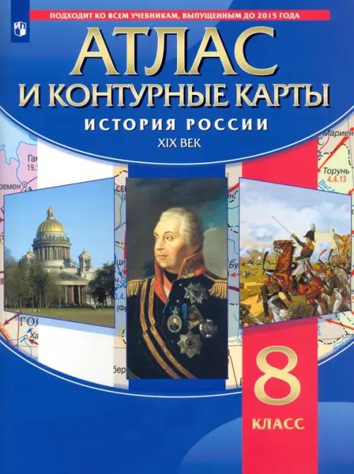 История России. XIX в. 8 класс. Атлас с контурными картами