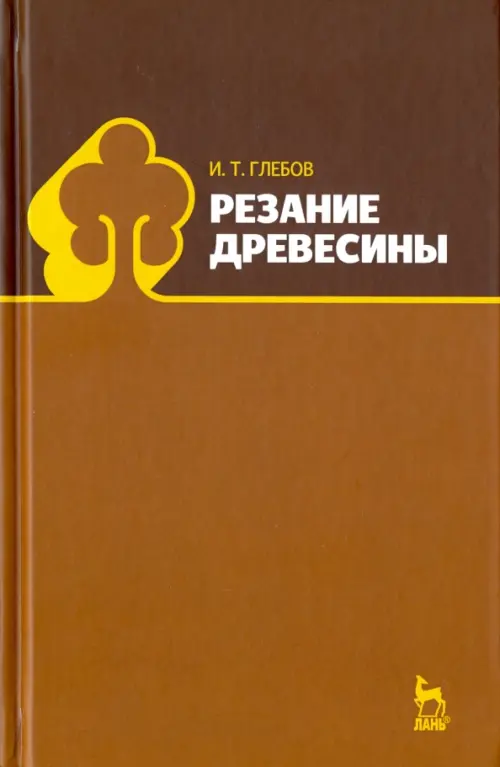 Резание древесины. Учебное пособие