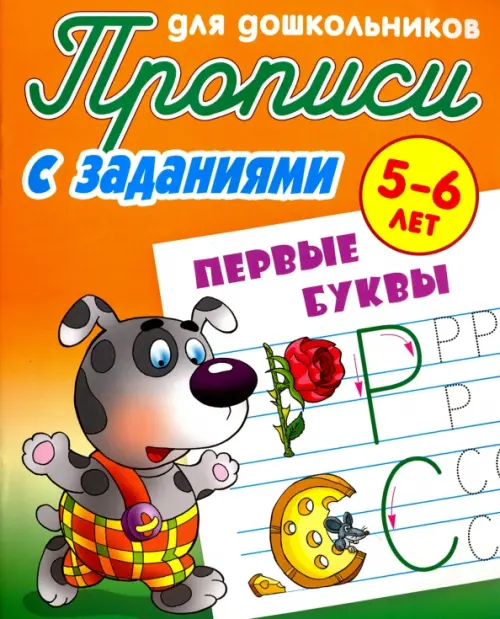 Первые буквы. 5-6 лет. Прописи с заданиями для дошкольников