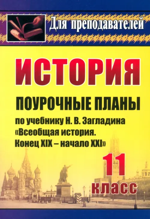 История. 11 класс. Поурочные планы по учебнику Н.В.Загладина "Всеобщая история. Конец XIX-нач.XXI в"