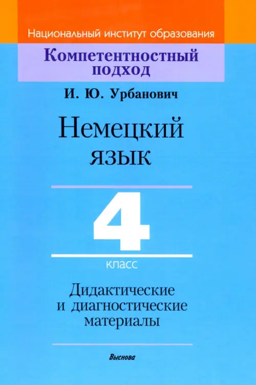 Немецкий язык. 4 класс. Дидактические и диагностические материалы