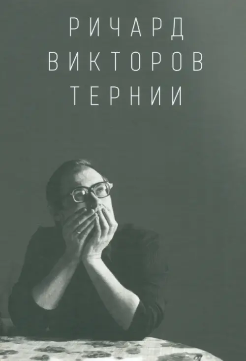 Ричард Викторов. Тернии