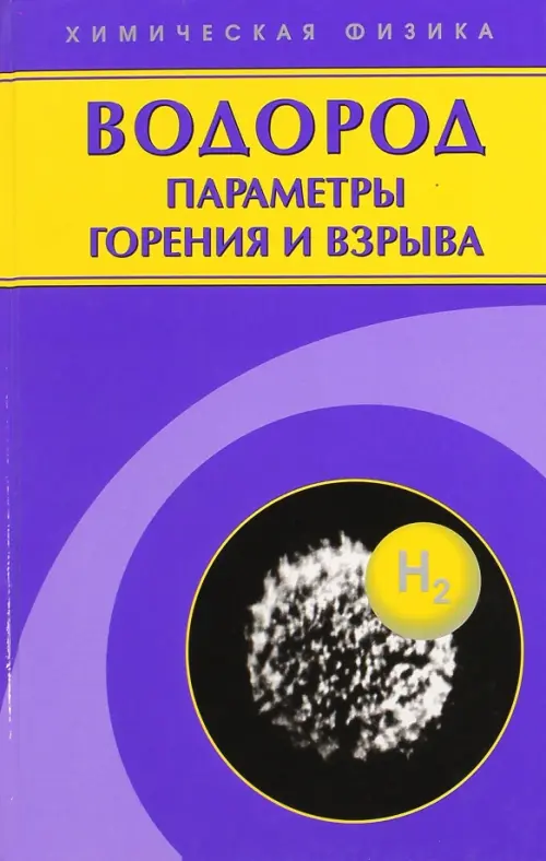 Водород: параметры горения и взрыва