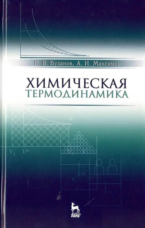 Химическая термодинамика. Учебное пособие