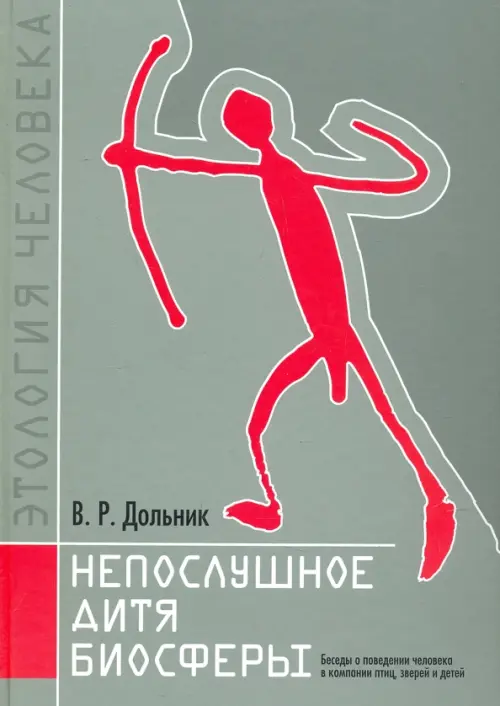 Непослушное дитя биосферы. Беседы о поведении человека в компании птиц, зверей и детей