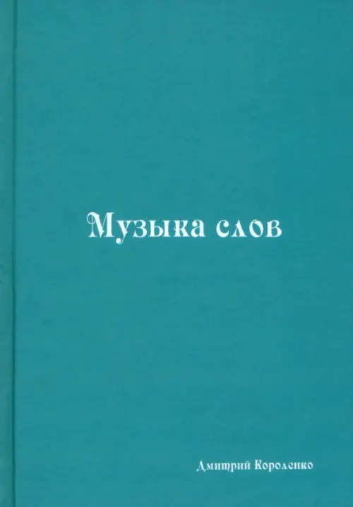 Музыка слов. Книга стихов