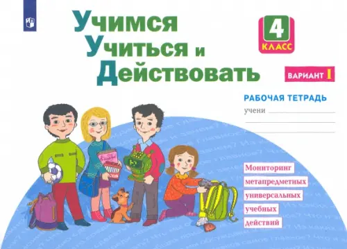 Учимся учиться и действовать. 4 класс. Рабочая тетрадь. Вариант 1