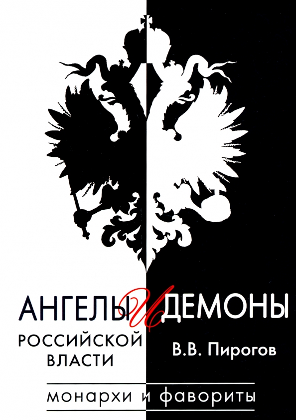 Ангелы и демоны российской власти. Монархи и фавориты