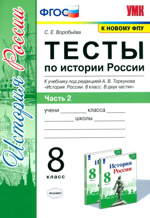 История России. 8 класс. Тесты к учебнику под ред. А.В. Торкунова. В 2-х частях. Часть 2. ФГОС