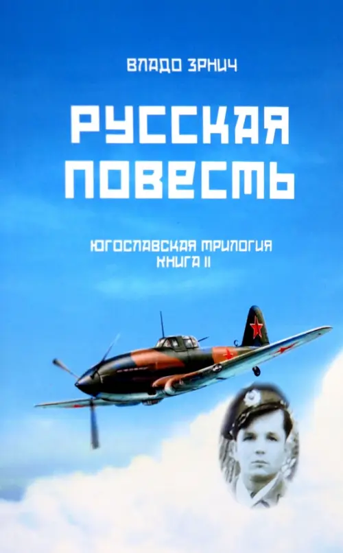 Русская повесть. Югославская трилогия. Книга II