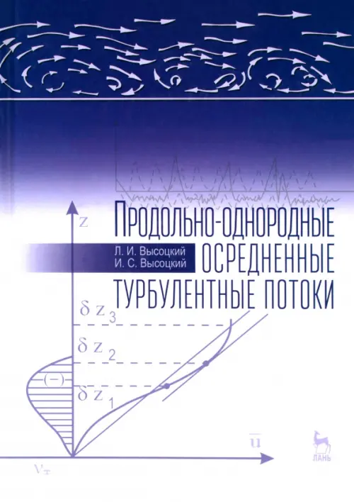 Продольно-однородные осредненные турбулентные поток. Монография