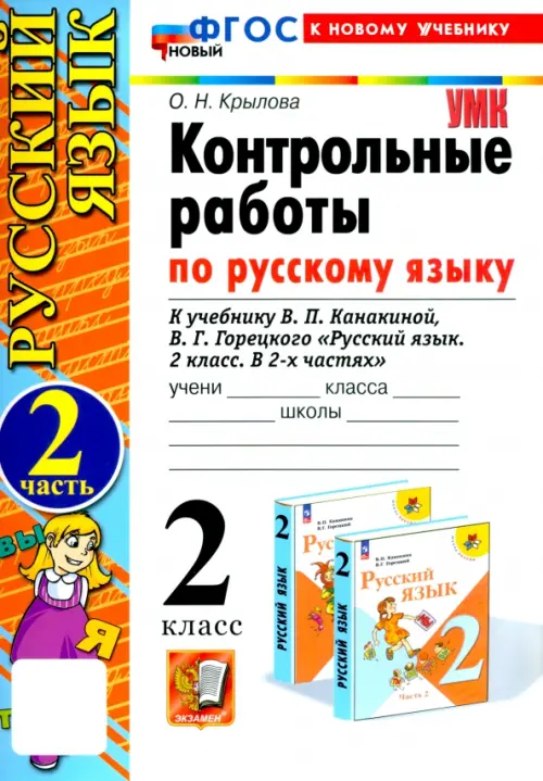 Русский язык. 2 класс. Контрольные работы к учебнику В. П. Канакиной, В. Г. Горецкого. Часть 2