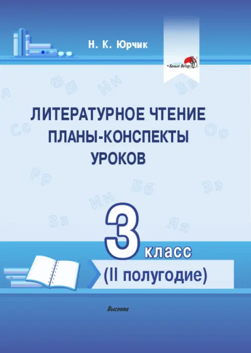 Литературное чтение. 3 класс. Планы-конспекты уроков. II полугодие