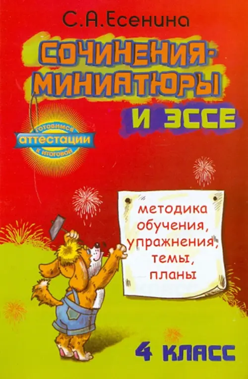 Сочинения-миниатюры и эссе. Методическое обучение. Упражнения. Темы. Планы. 4 класс