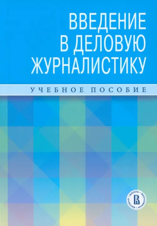 Введение в деловую журналистику. Учебное пособие 