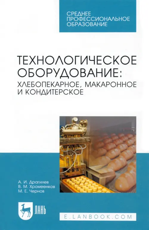 Технологическое оборудование. Хлебопекарное, макаронное, кондитерское. Учебник