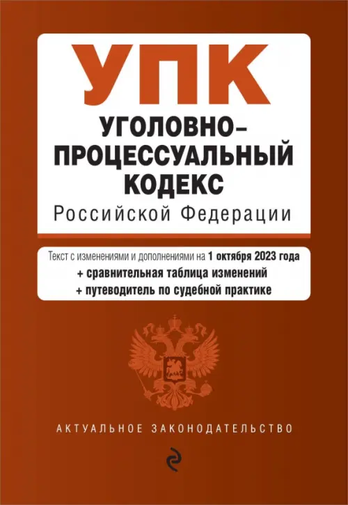 Уголовно-процессуальный кодекс РФ на 01.10.23