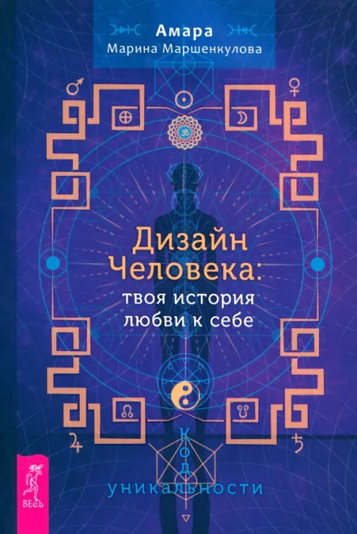 Дизайн Человека. Твоя история любви к себе. Код уникальности