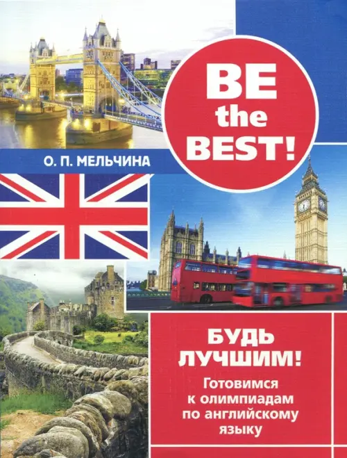 Be the best! Будь лучшим! Готовимся к олимпиадам по английскому языку