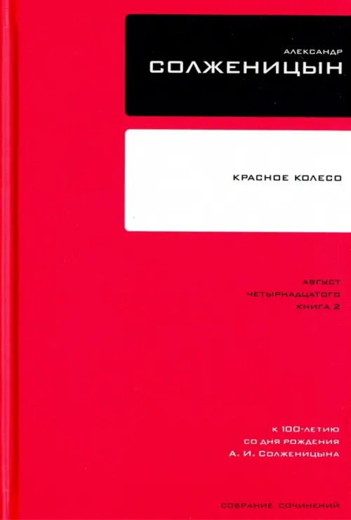 Собрание сочинений в 30 томах. Том 7. Книга 2. Красное Колесо