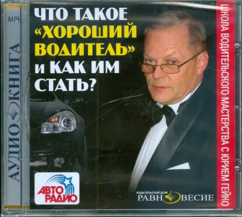 CD-ROM. Что такое "хороший водитель" и как им стать?. Аудиокнига