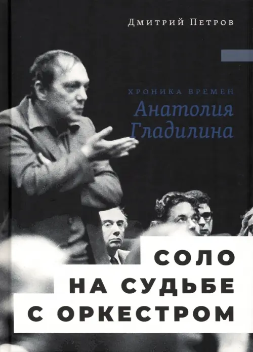 Соло на судьбе с оркестром. Хроника времен Анатолия Гладилина