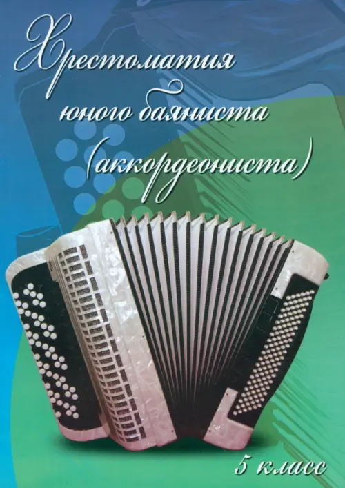 Хрестоматия юного баяниста (аккордеониста). 5 класс ДМШ. Учебно-методическое пособие