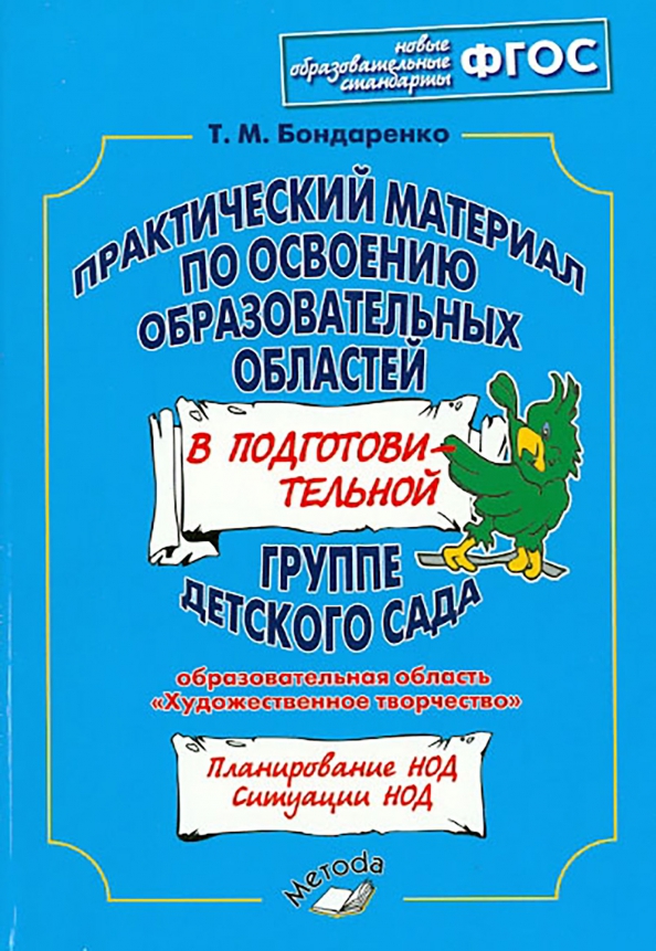 Практический материал по освоению образов. областей в подг. группе дет. сада. Худ. творчество. ФГОС